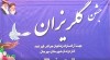 کمک ۱۰ میلیارد تومانی شرکت های منطقه گل گهر برای آزادی زندانیان